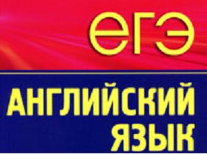 как сдавать единый государственный экзамен по английскому