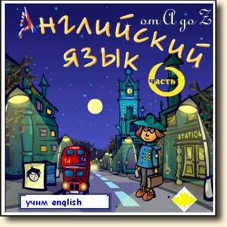английский язык