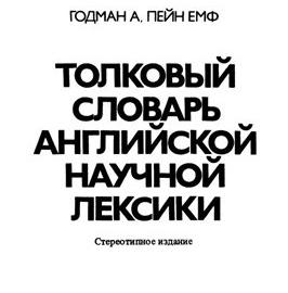 Иллюстрированный английский словарь научной лексики