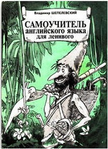 Изучение английского языка для ленивых, самоучитель
