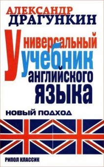 Универсальный учебник английского языка скачать