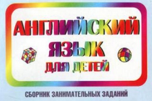 Сборник занимательных заданий для детей Сборник занимательных заданий для детей