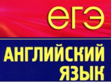 как сдавать единый государственный экзамен по английскому