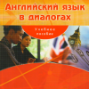 Английский язык в диалогах
