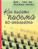 как написать письмо на английском языке
